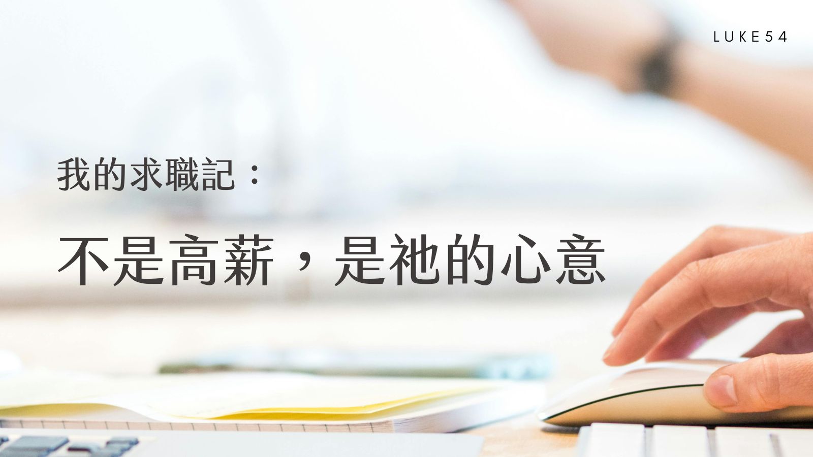 我的求職記：不是高薪，是祂的心意